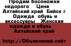 Продам босоножки недорого! › Цена ­ 600 - Алтайский край, Бийск г. Одежда, обувь и аксессуары » Женская одежда и обувь   . Алтайский край